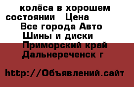 колёса в хорошем состоянии › Цена ­ 5 000 - Все города Авто » Шины и диски   . Приморский край,Дальнереченск г.